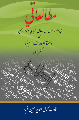 مطالعاتي - من جزء الأول من العامل السياسي لنهضة الحسين من دائرة المعارف الحسينية للكرباسي
