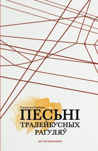 Песьні тралейбусных рагуляў казкі і проза жыцьця