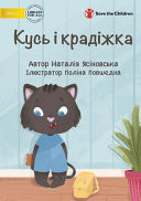 Kus and Theft - Кусь і крадіжк (Ukrainian Edition)