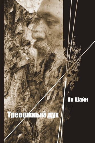 Тревожный дух