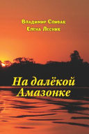 На далёкой Амазонке