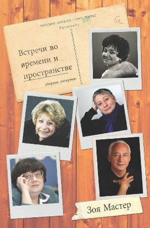 Встречи во времени и пространстве Избранныие интервью