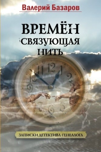 Времён связущая нить записки детектива-генеалога