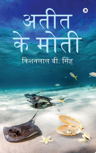 अतीत के मोती