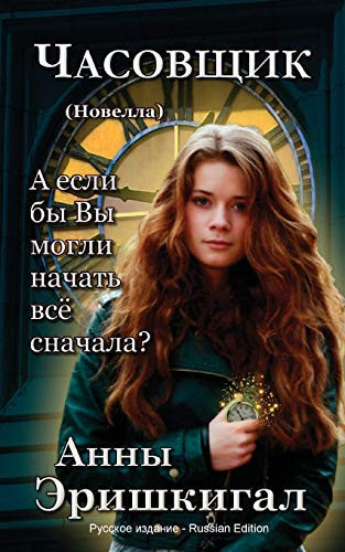 Chasovshchik Novella (Russkoye Izdaniye): Часовщик Новелла (Русское издание)