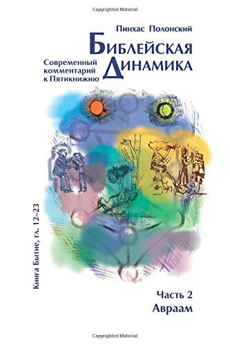 Bible Dynamics. Modern Torah Commentary. Part 2 (Volume 2) (Russian Edition)