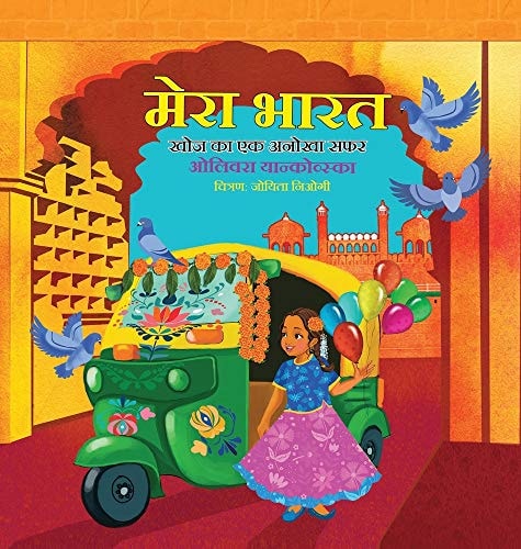 मेरा भारत खोज का एक अनोखा सफर