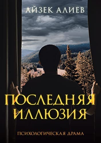 ПОСЛЕДНЯЯ ИЛЛЮЗИЯ Психологическая драма