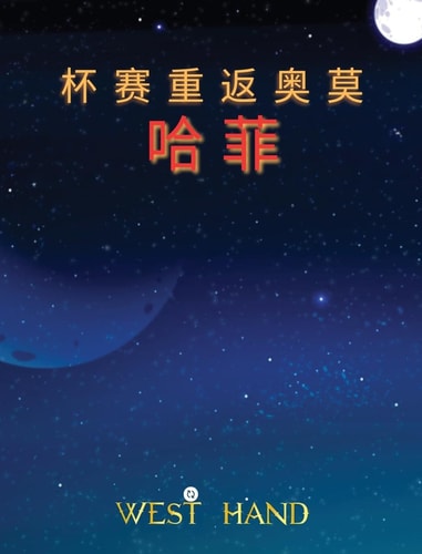 The Long Road Home The Cup Return To Omohafe (Chinese Edition): The Cup Return To Omohafe