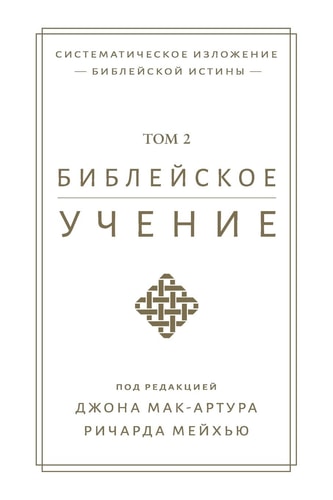 TOM 2 (BIBLICAL DOCTRINE, VOLUME 2).