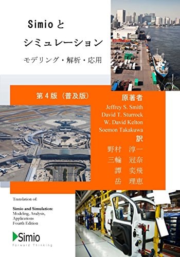 Simio and Simulation: Modeling, Analysis, Applications - Economy Fourth Edition, Japanese Transaltion