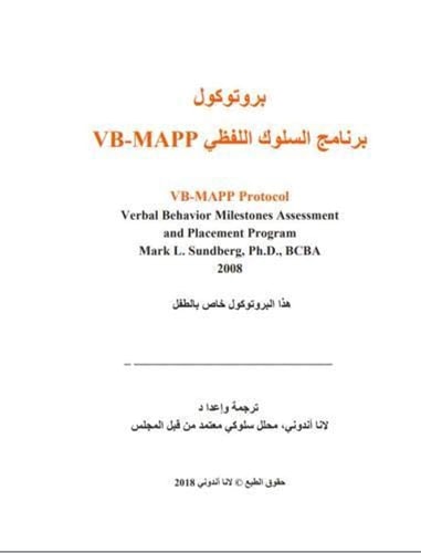 Arabic Verbal Behavior Milestones Assessment and Placement Program Protocol A Language and Social Skills Assessment Program for Children with Autism or Other Developmental Disabilities