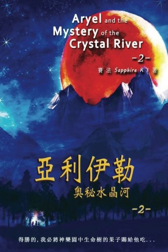 Aryel -2- Chinese Edition The Mystery of the Crystal River -2-