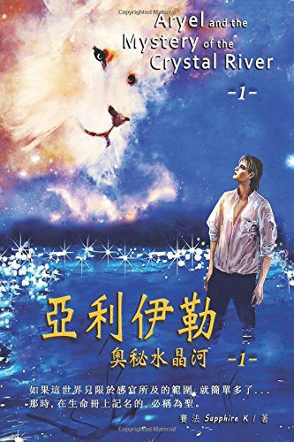 Aryel 1: the Mystery of the Crystal River -1 Chinese Edition