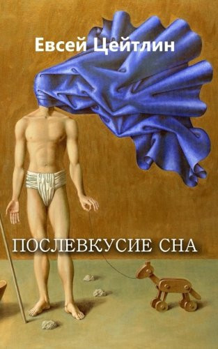 Послевкусие сна