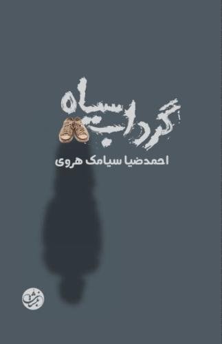 گرداب سىاه