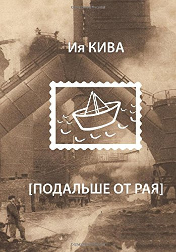 Подальше от рая