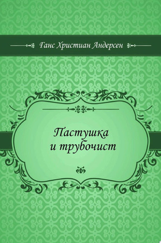 Пастушка и трубочист