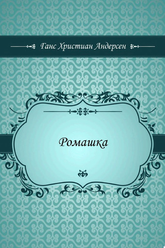Ромашка