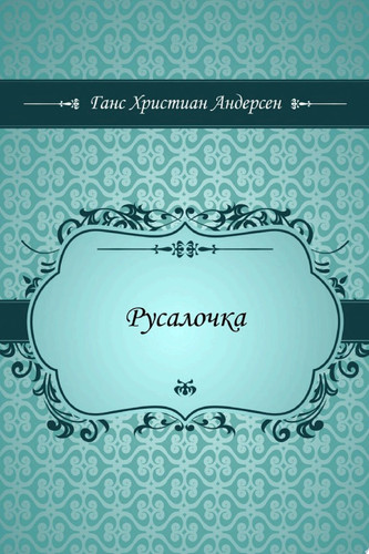 Русалочка
