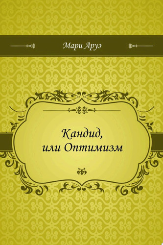 Кандид, или Оптимизм