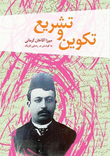 تکوىن و تشرىع
