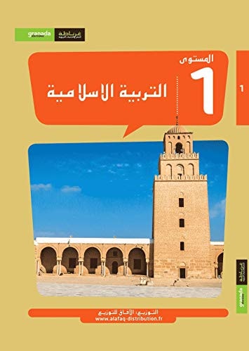 التربية الإسلامية، المتسوى 1