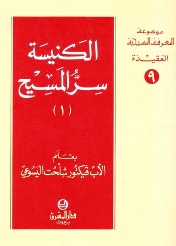 الكنيسة سر المسيح - الجزء الأول