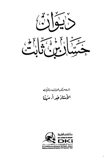 ديوان حسان بن ثابت
