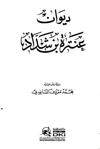 شرح ديوان عنترة بن شداد