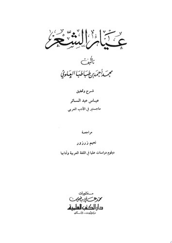 عيار الشعر