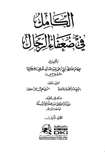 الكامل في ضعفاء الرجال 1-9 مع الفهارس ج1