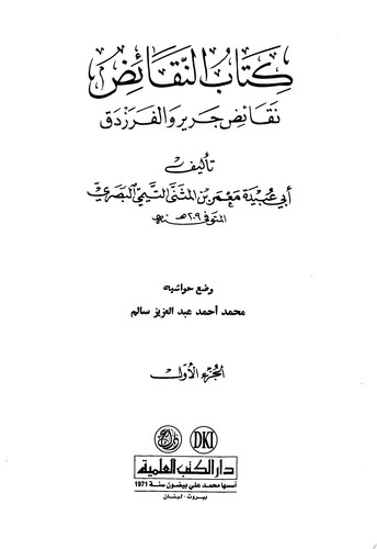نقائض جرير والفرزدق 1-2 ج1