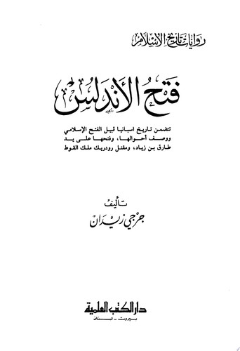 فتح الأندلس - جزء - 21 / سلسلة مؤلفات جرجي زيدان