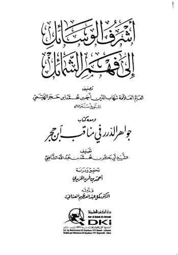 أشرف الوسائل إلى فهم الشمائل ومعه (كتاب جواهر الدرر في مناقب ابن حجر)