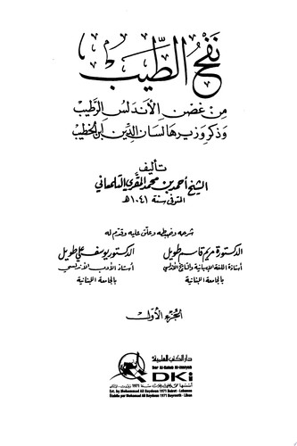 نفح الطيب من غصن الأندلس الرطيب وذكر وزيرها لسان الدين ابن الخطيب 1-11 مع الفهارس ج1