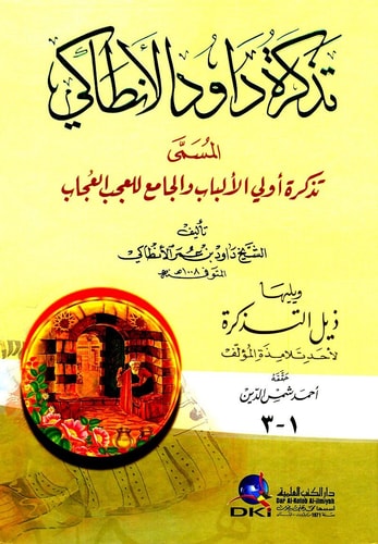 تذكرة داود الأنطاكي المسمى تذكرة أولي الألباب ويليها ذيل التذكرة