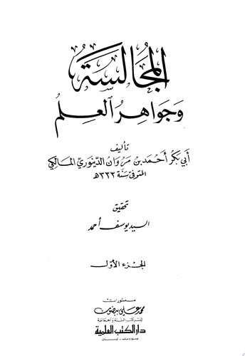 المجالسة وجواهر العلم 1-3 ج1