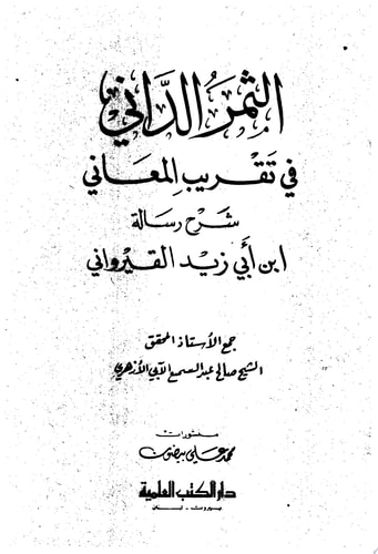الثمر الداني في تقريب المعاني شرح رسالة أبي زيد القيرواني