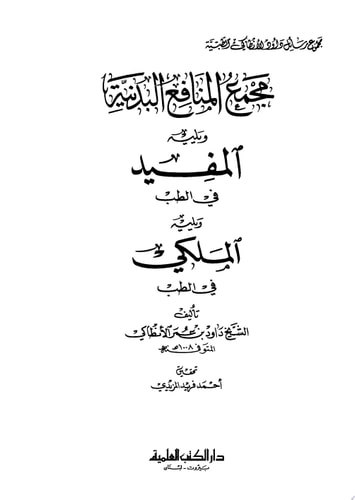 مجمع المنافع البدنية ويليه المفيد في الطب ويليه الملكي في الطب - مجموع رسائل داود الانطاكي
