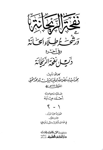 نفحة الريحانة ورشحة طلاء الحانة وفي آخره ذيل نفحة الريحانة 1-3 ج1
