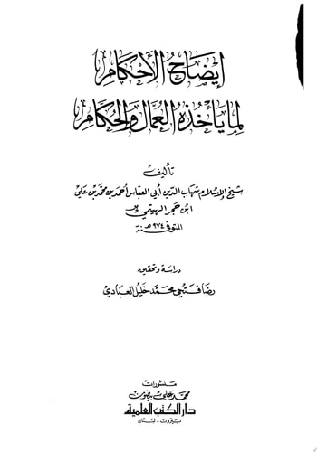 إيضاح الأحكام لما يأخذه العمال والحكام