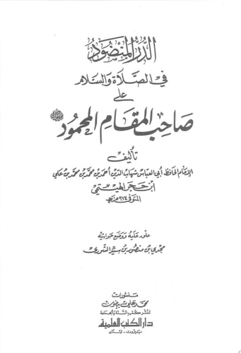 الدر المنضود في الصلاة والسلام على صاحب المقام المحمود (صلى الله عليه وسلم)