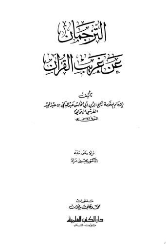 الترجمان عن غريب القرآن