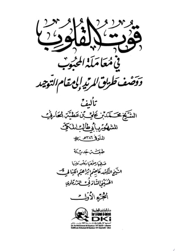 قوت القلوب في معاملة المحبوب ووصف طريق المريد إلى مقام التوحيد 1-2 ج1