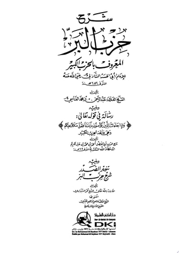 شرح حزب البر المعروف بالحزب الكبير للإمام أبي الحسن الشاذلي