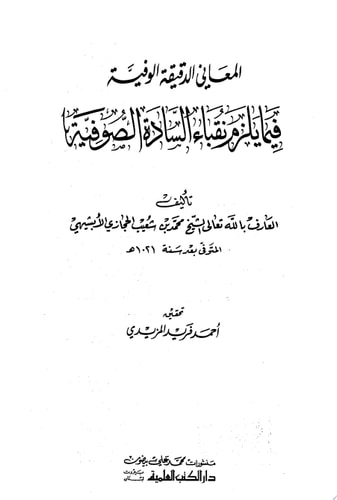 المعاني الدقيقة الوفية فيما يلزم نقباء السادة الصوفية