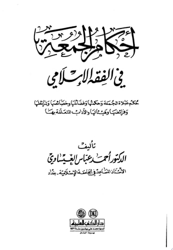 أحكام الجمعة في الفقه الإسلامي