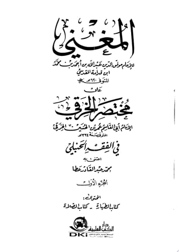 المغني على مختصر الخرقي في الفقه الحنبلي 1-8 ج1