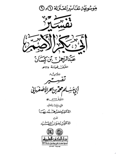 تفسير أبي بكر الأصم وأبي مسلم محمد الاصفهاني - موسوعة تفاسير المعتزلة ج 1-2